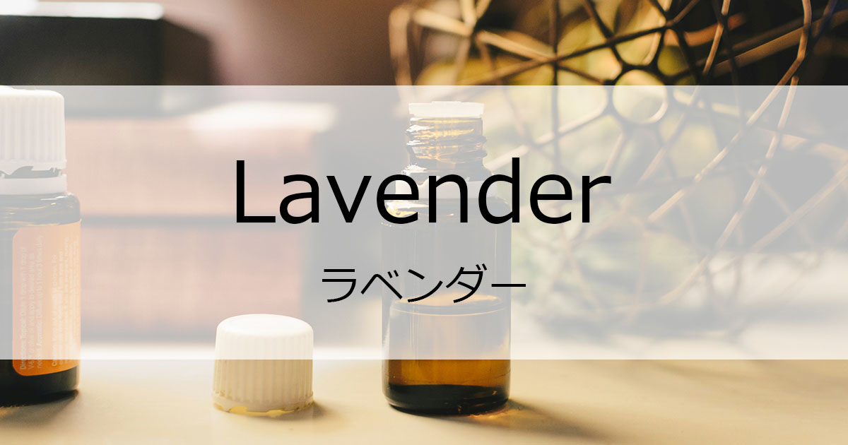ラベンダー精油