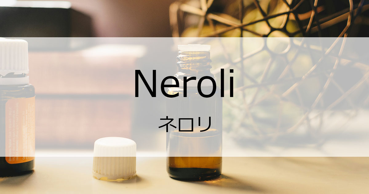ネロリ精油