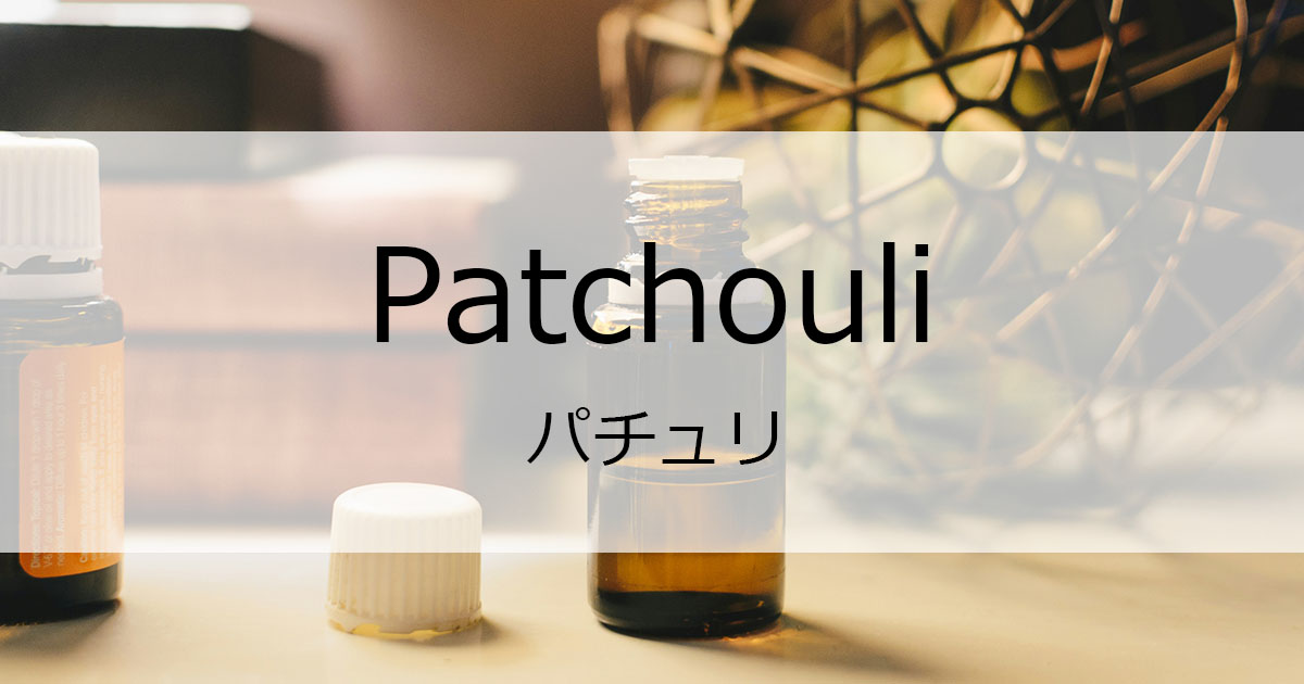 パチュリ精油（パチュリー精油）